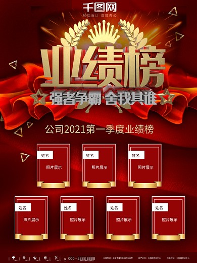 红色业绩榜企业宣传海报