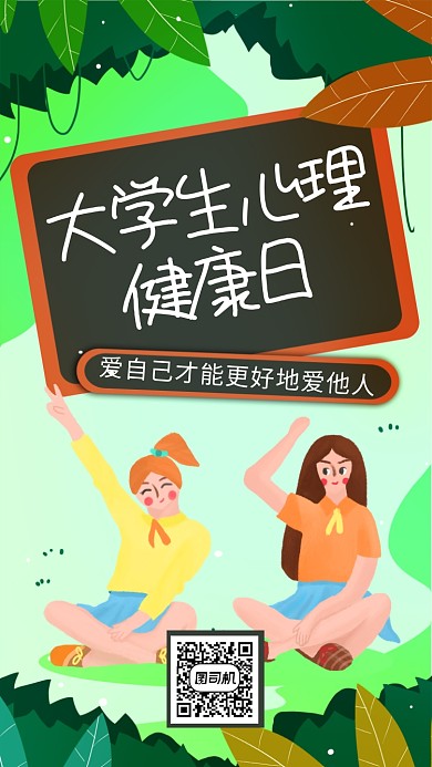 大学生心理健康日卡通手绘手机海报