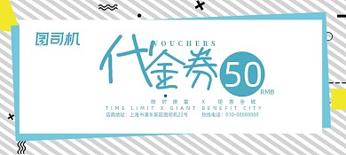 创意线条几何孟菲斯代金券优惠券