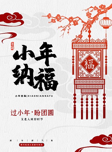 小年简约剪纸风纳福节日宣传海报