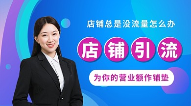 店铺引流课程公众号首图