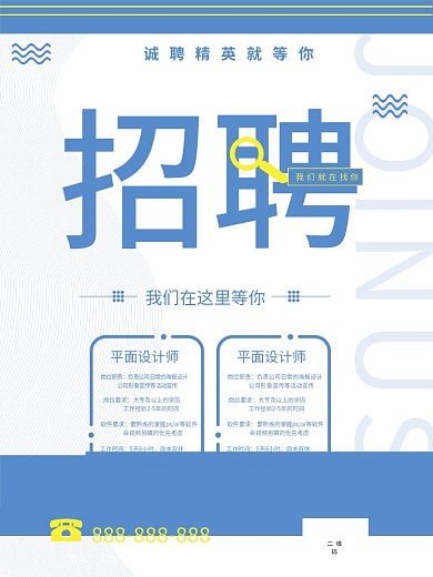 2021年春季简约企业招聘广告海报设计