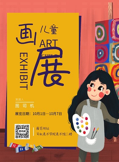 画展卡通插画艺术印刷画报