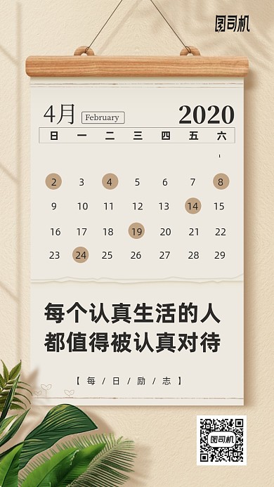 四月日签日历手机海报