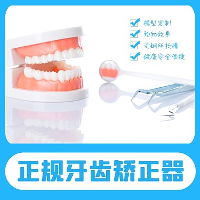 牙齿矫正器医疗淘宝主图牙科主图