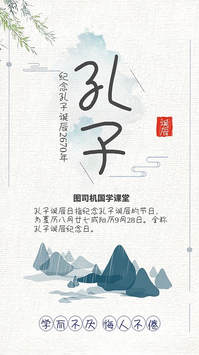 简约水墨风孔子诞辰国学宣传海报
