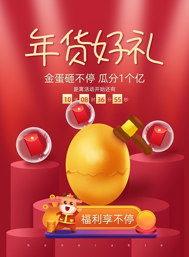 牛年年货好礼砸金蛋印刷海报
