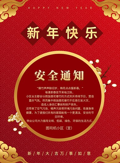 红色中国风创意物业安全通知宣传海报