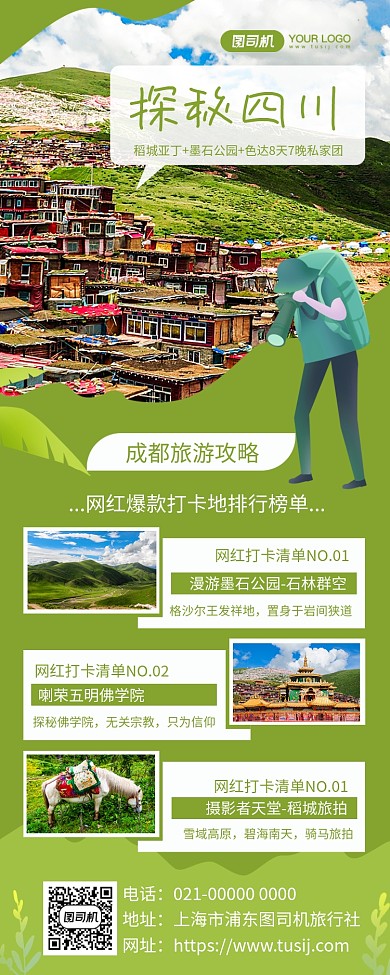 探秘四川旅游宣传手机长图海报