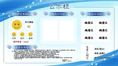 蓝色食品安全健康信息公示栏