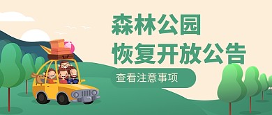 森林公园恢复开放公告新媒体配图