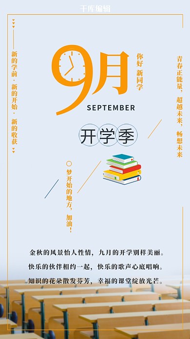 千库原创9月你好开学季海报