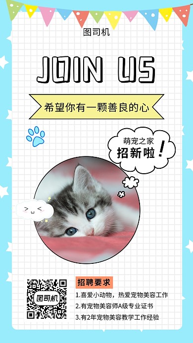 可爱清新宠物店招聘手机海报模板
