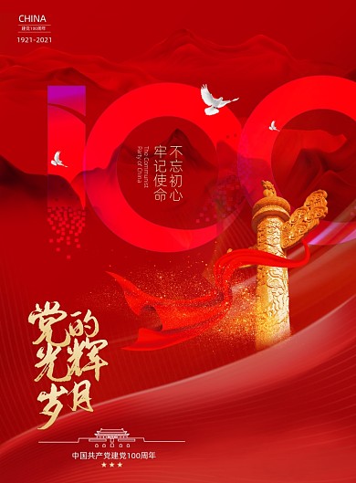 建党100周年党建印刷海报