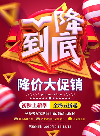 红色时尚大气降价促销印刷海报模板