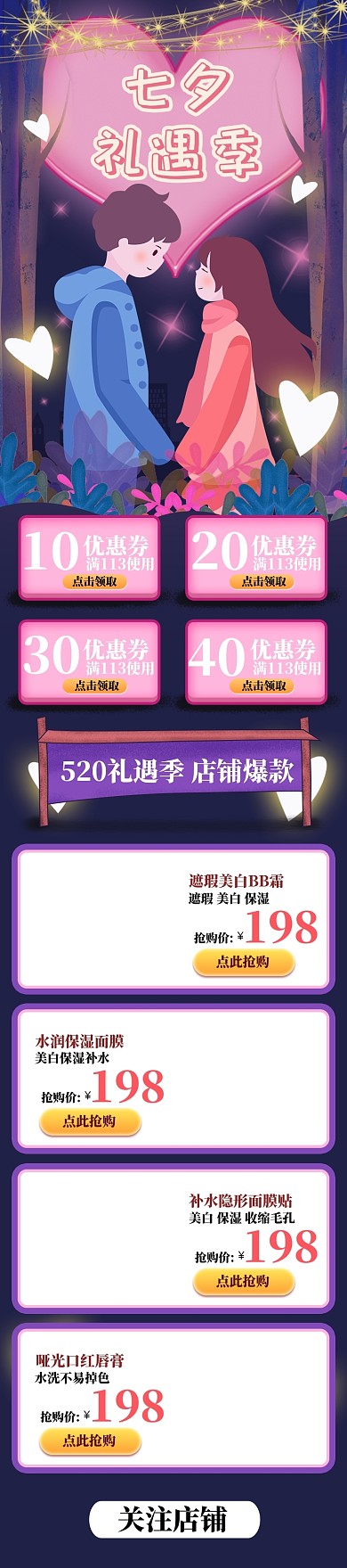 七夕情人节520礼遇季促销首页