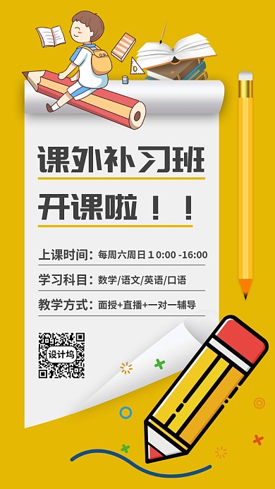 黄色活泼课外补习班宣传海报