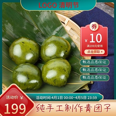 电商淘宝清明节青团食品茶饮中国风活动主图