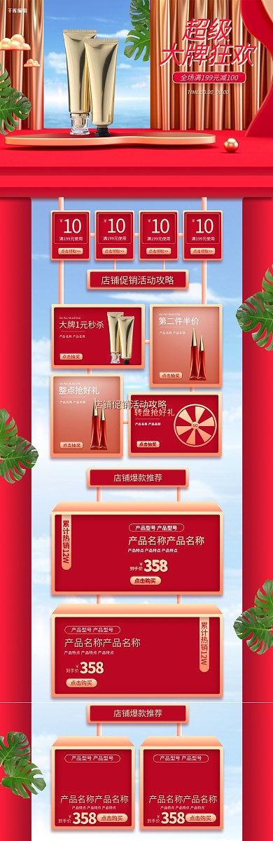 超级大牌狂欢通用化妆品红色立体电商首页