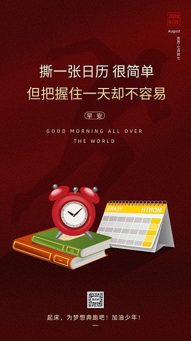 励志签到日签手机海报