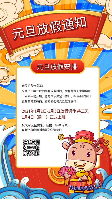 牛年元旦放假通知国潮风插画手机海报