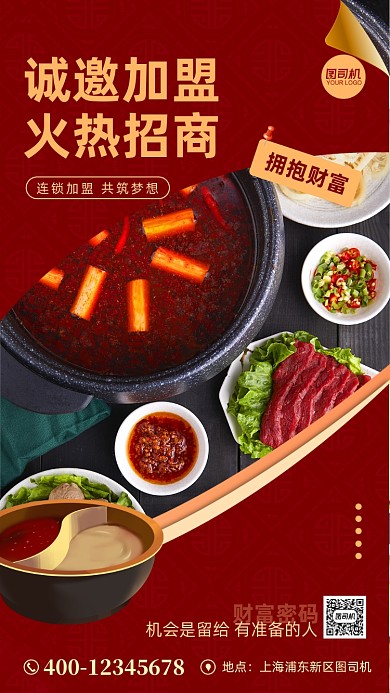 火锅餐饮招商加盟宣传手机海报
