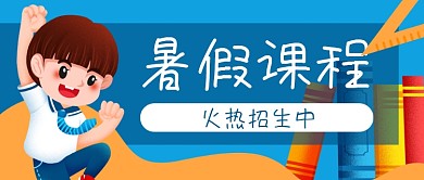 暑假招生教育培训招生公众号封banner