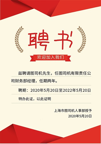 红色简约企业聘书宣传海报