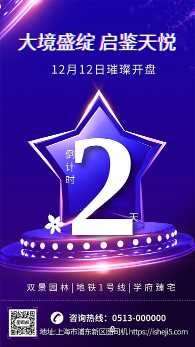 蓝色炫酷楼盘开售倒计时手机海报