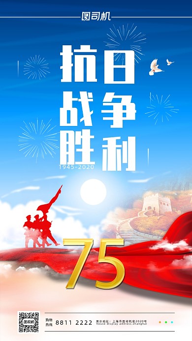 简约抗战胜利75周年手机海报
