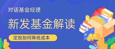 基金解读简约卡通公众号封面