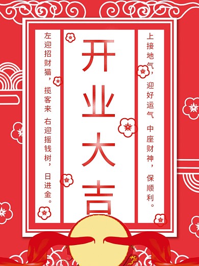 开业大吉红色海报模板