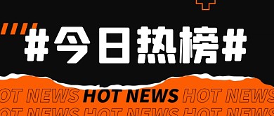 今日热榜扁平通用公众号首图