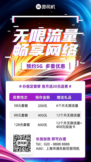 5G网络无限流量办理优惠手机海报