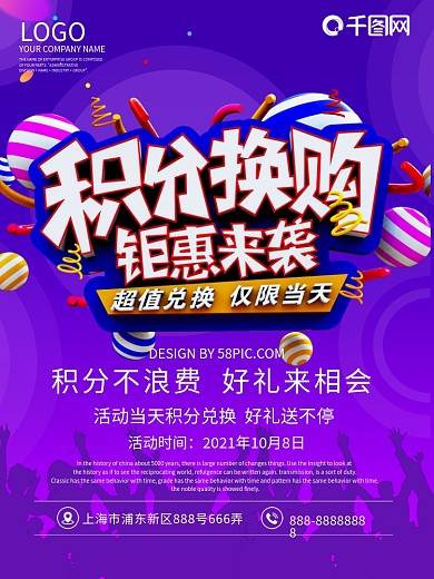 蓝色秋季积分换购促销海报