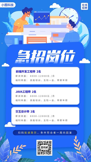 春季招聘手机海报