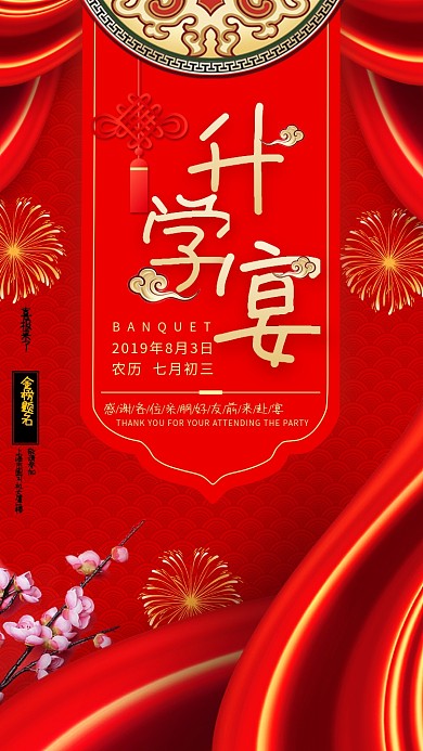 红色中国风升学宴手机海报