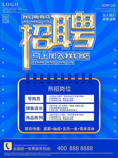 蓝色大气房地产超市招聘招贤纳士招募令海报