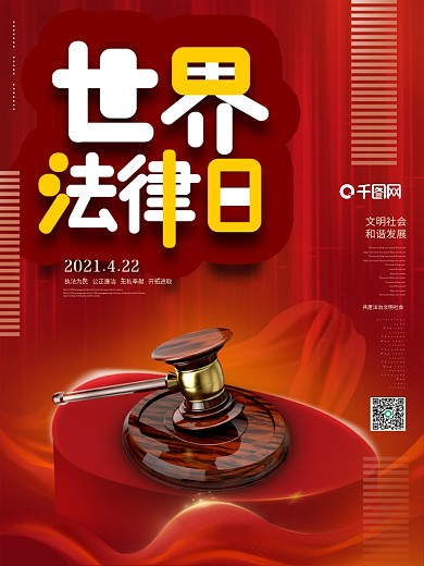 世界法律日普法法官锤宣传营销海报