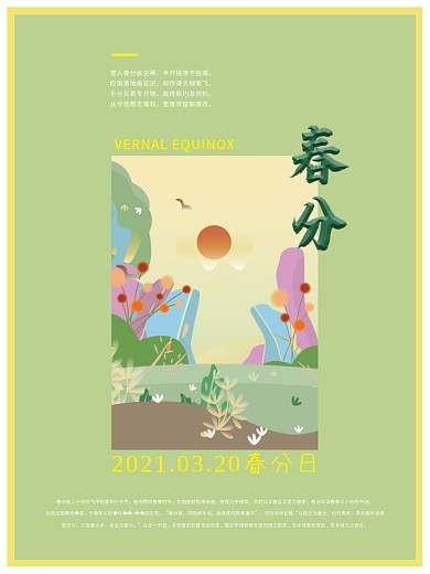 春分二十四节气矢量插画简约节日海报