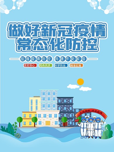 新冠疫情常态化防控系列海报
