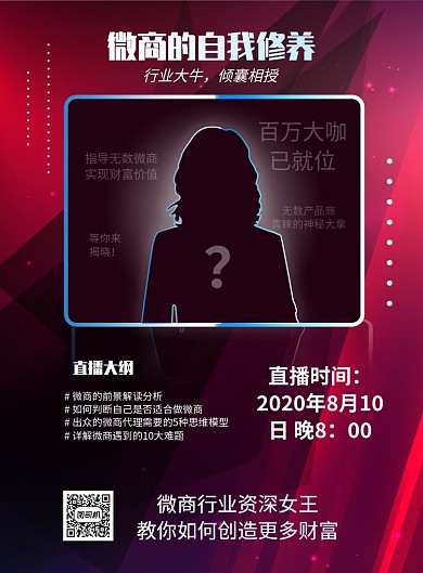 神秘嘉宾微商讲座宣传海报