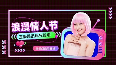 浪漫情人节直播海报活动促销电商海报