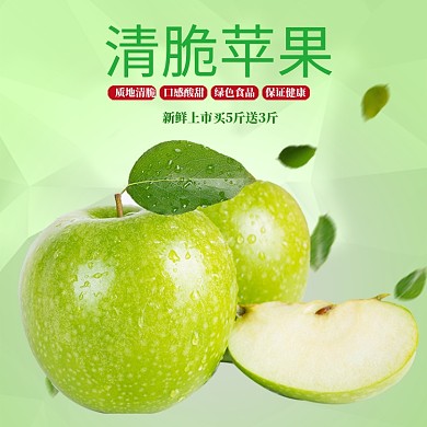 绿色健康水果苹果上新主图