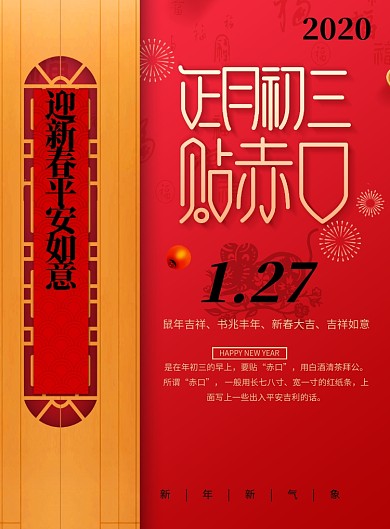 红色春节正月初三海报