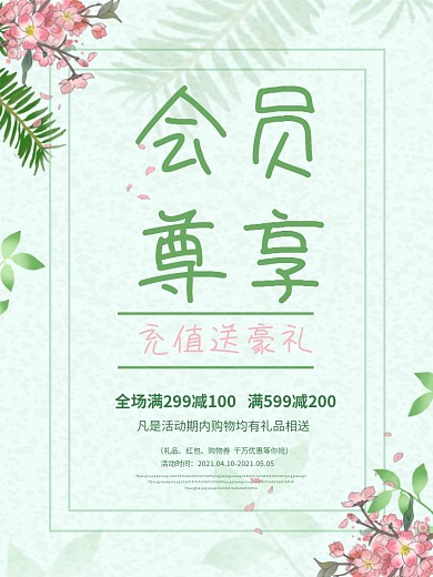 夏日小清新春节超市会员办理优惠套餐海报
