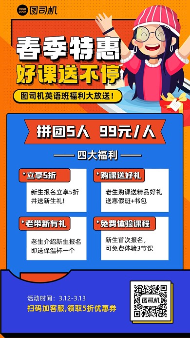 课程春季学习拼团卡通手机海报