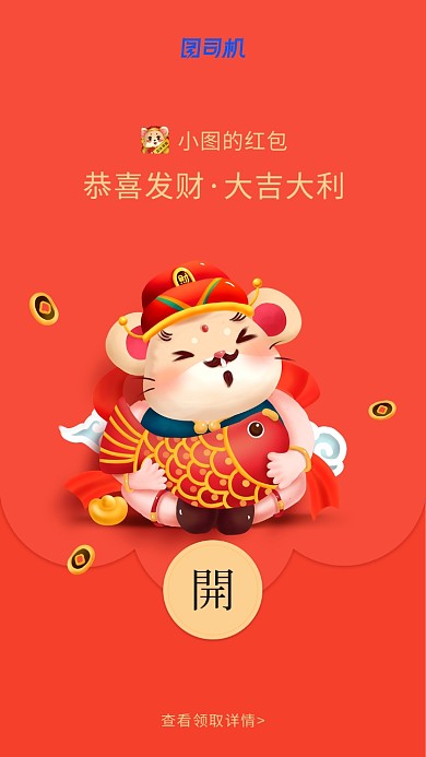 鼠年财神锦鲤创意微信定制红包封面海报