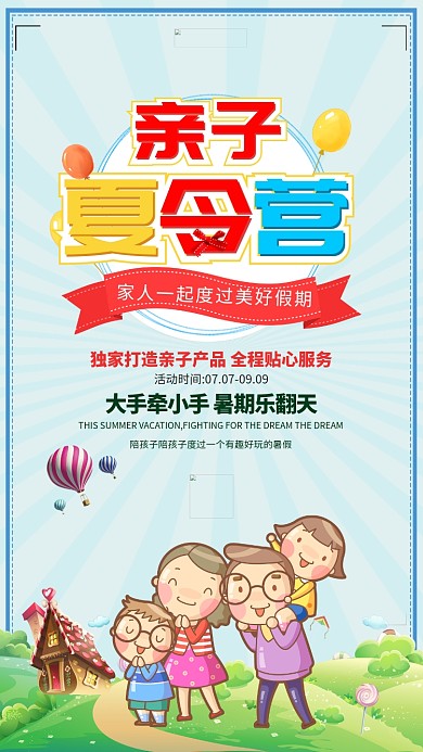亲子夏令营海报