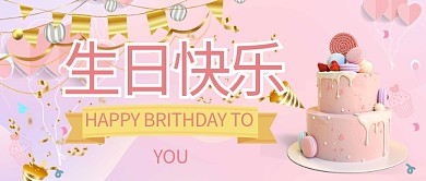 生日会蛋糕粉丝简约公众号首图